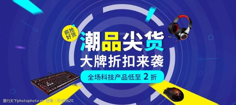 开业活动潮品尖货大牌折扣电子产品