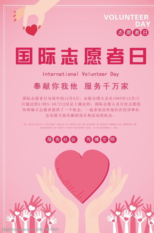 志愿服务国际志愿者日