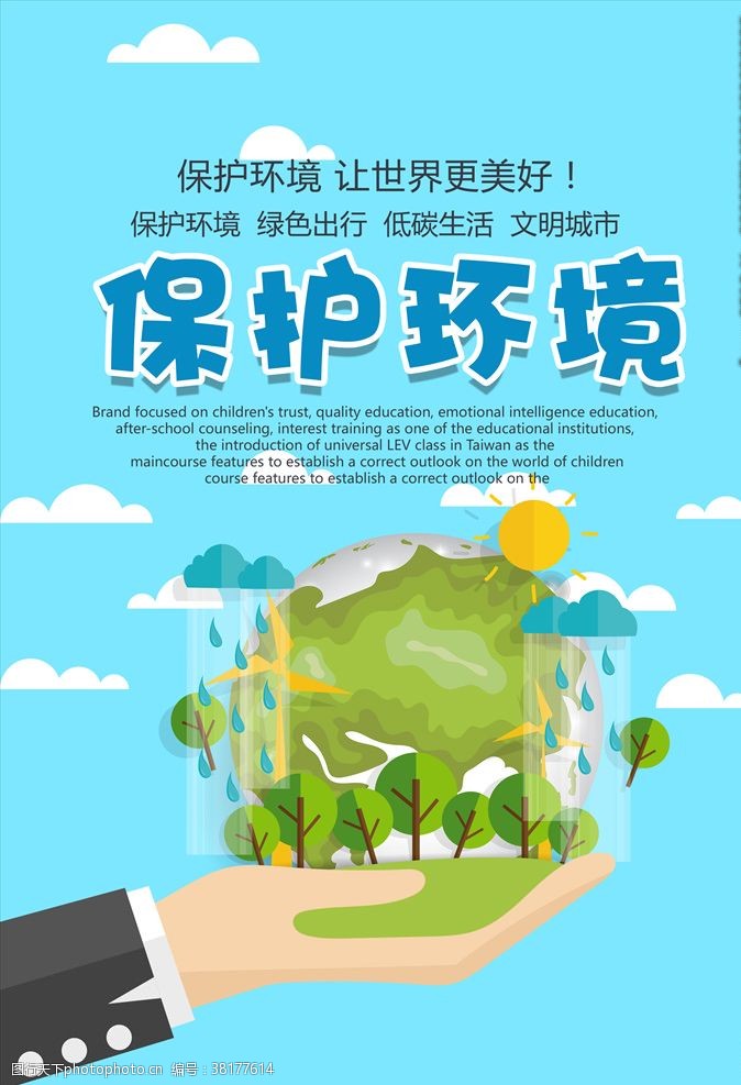 拯救地球环境让世界更美好公益海报PSD