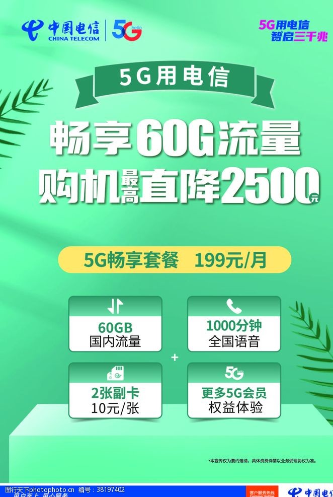 中国电信套餐海报中国电信5G畅享套餐