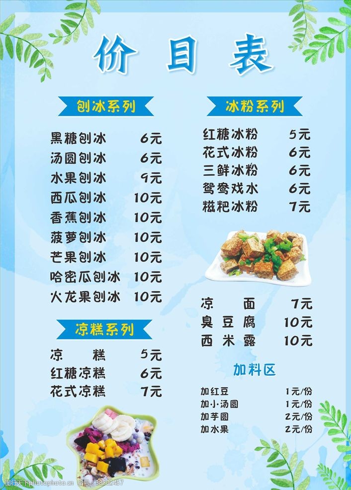 绿色价格表刨冰菜单刨冰