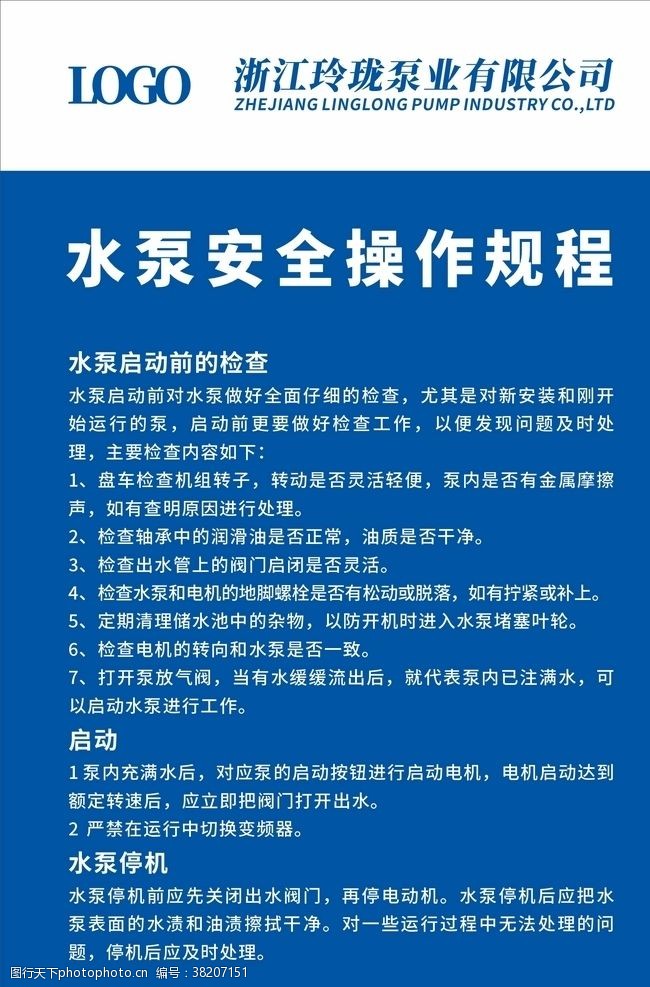 热水工程水泵安全操作规程