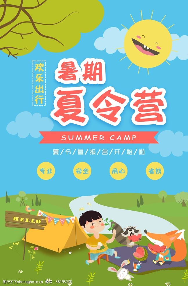 快乐暑假暑期夏令营