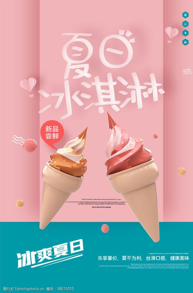 冰淇淋插画夏日冰淇淋
