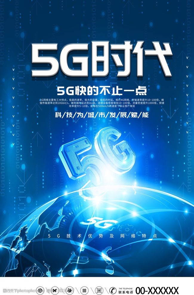 5g来了5G海报