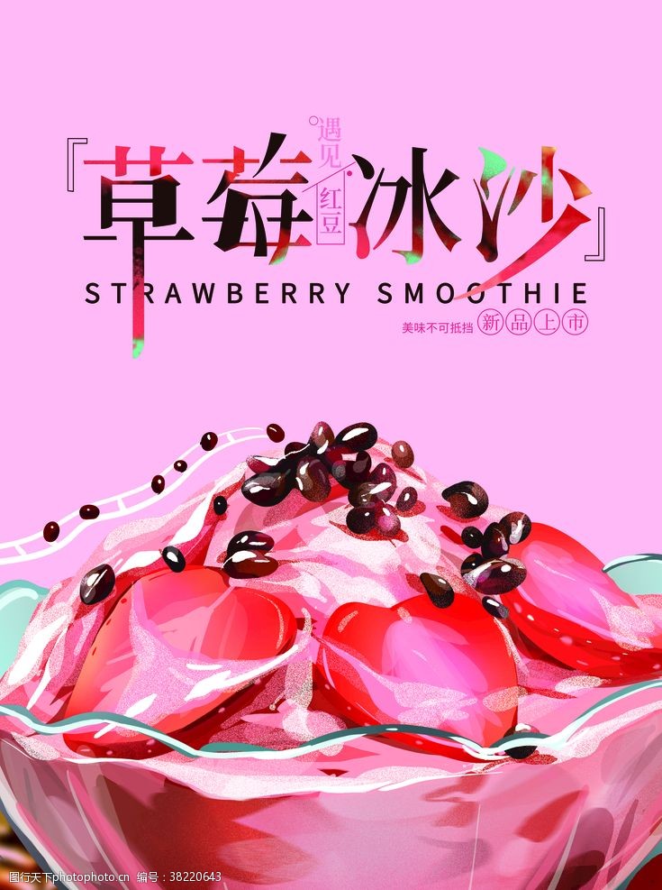 奶茶广告草莓冰沙