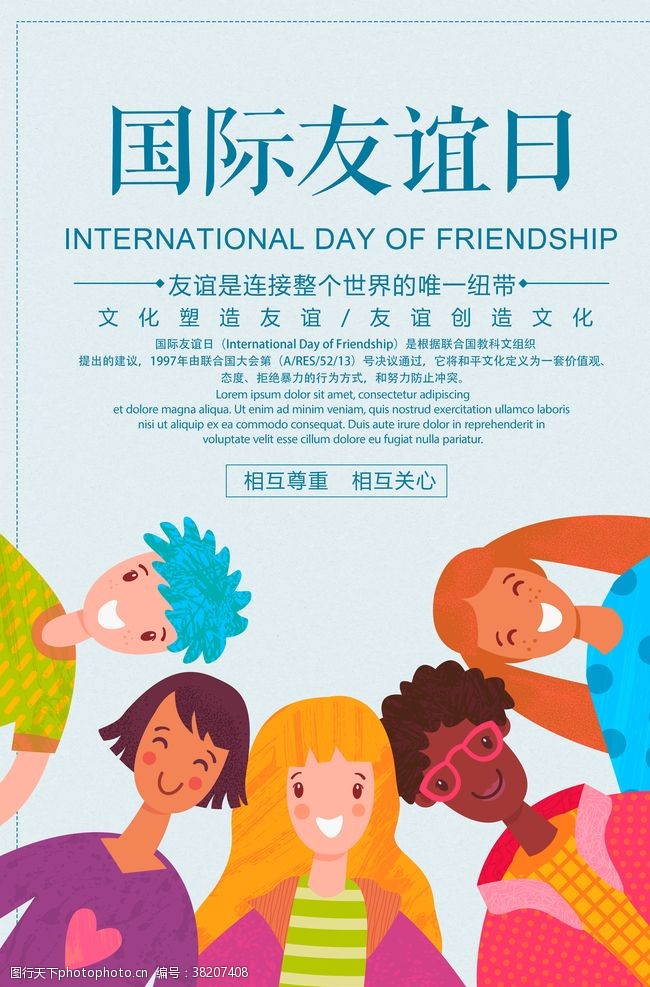 欢呼国际友谊日