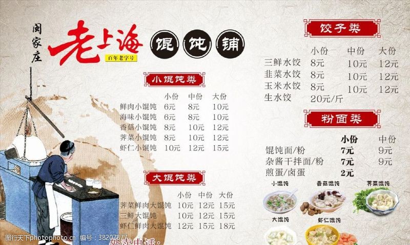 菜单菜谱老上海馄饨馆价目表