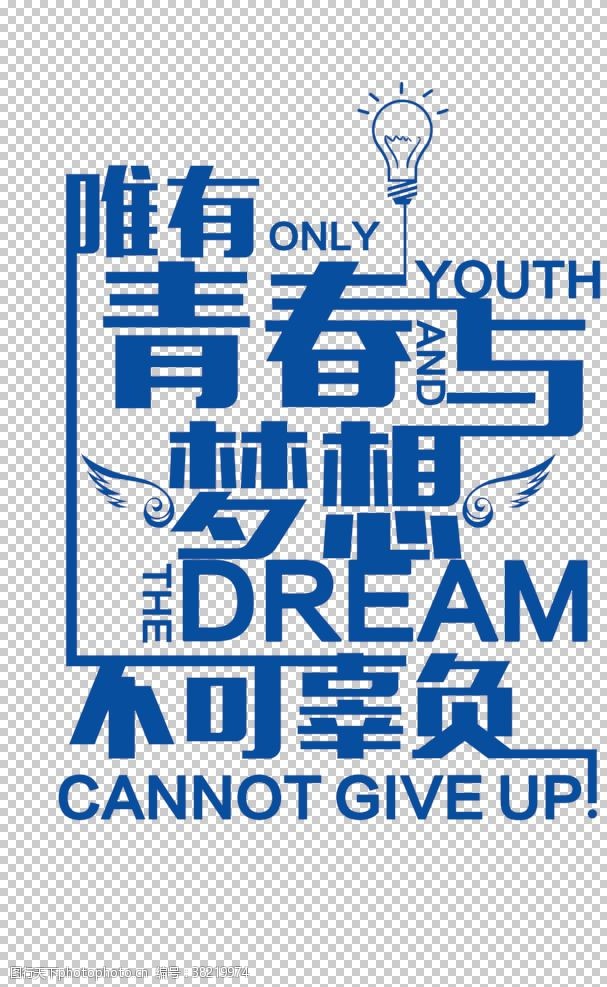 青春与梦想字体字形主题海报素材