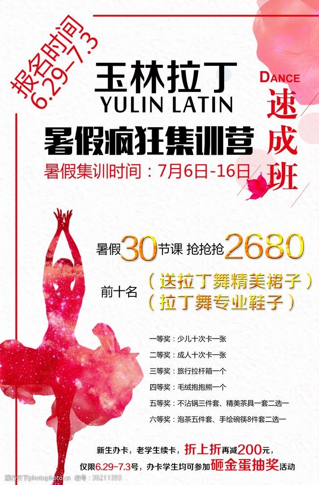 拉丁舞舞蹈招生海报
