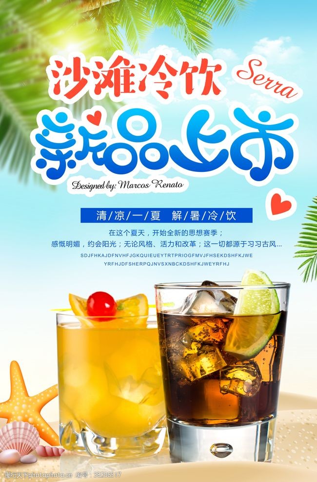 夏季饮品新品上市宣传海报素材