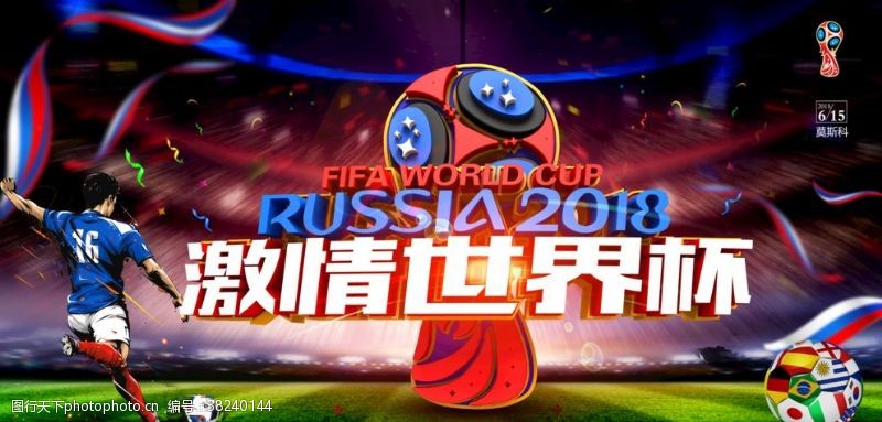 足球赛程2018激情世界杯海报