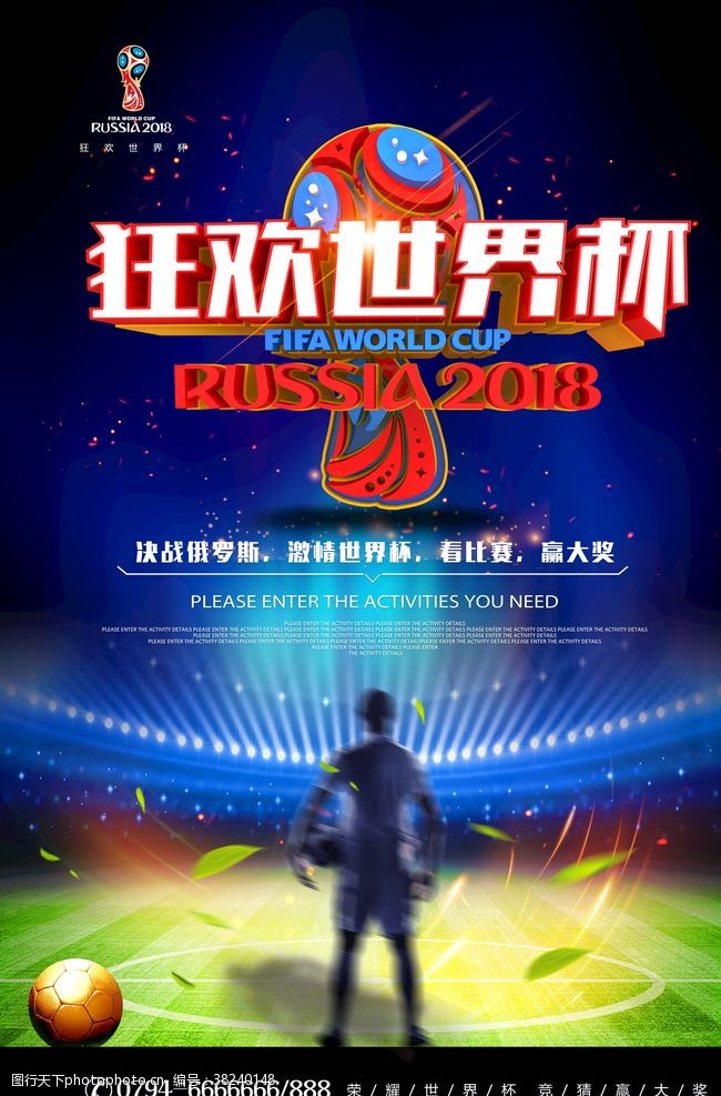 足球赛程2018狂欢世界杯海报