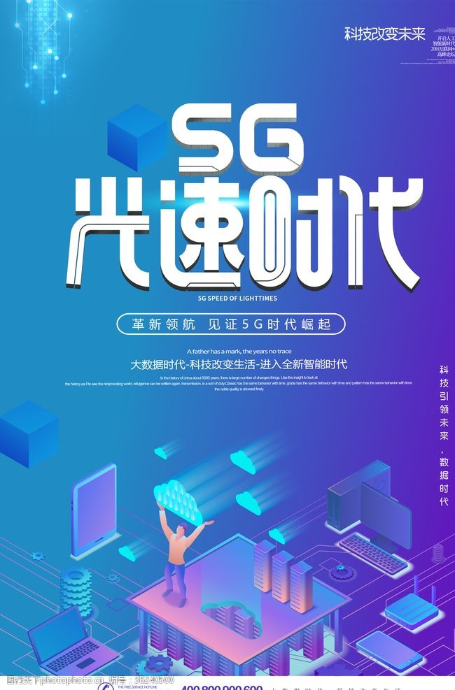 5g光速时代5G海报