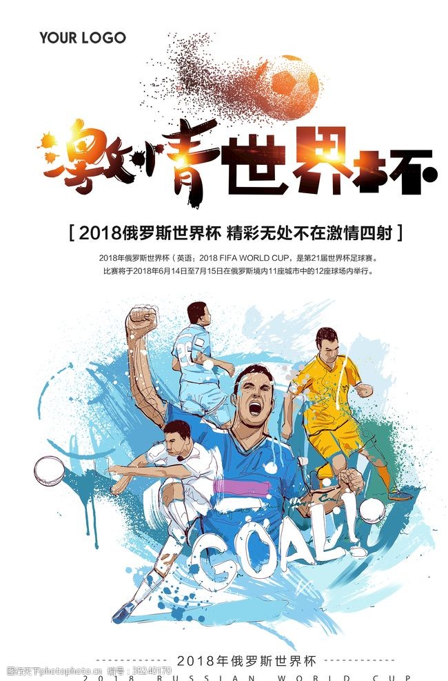 足球创意创意2018俄罗斯世界杯海报