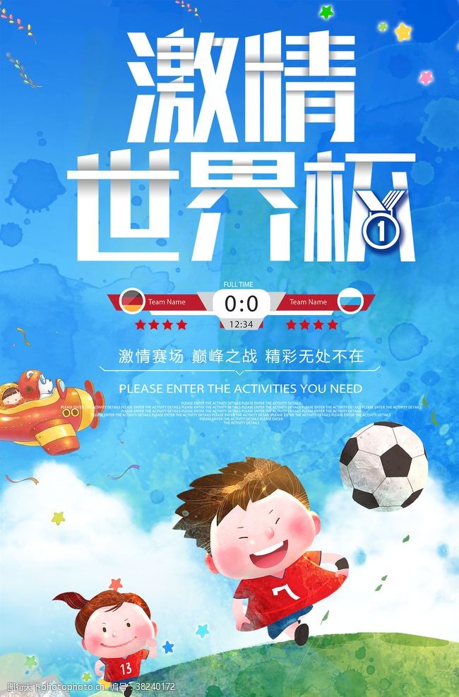 足球创意创意水彩卡通世界杯海报