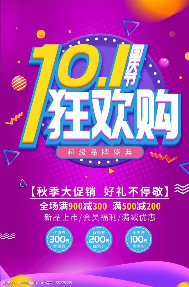 建军节舞台十一国庆节狂欢促销海报