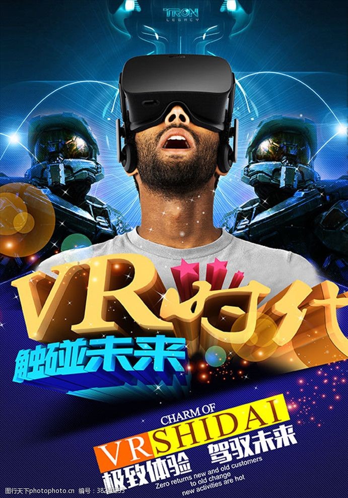 vr眼镜VR体验宣传海报