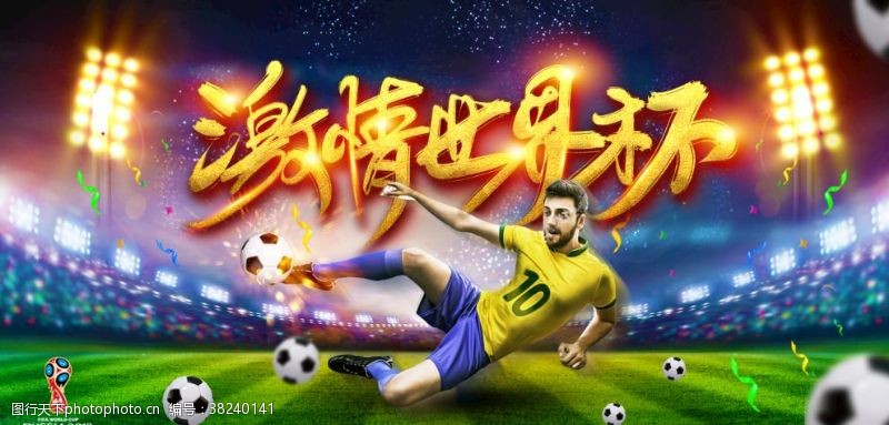 足球赛程炫酷2018激情世界杯海报