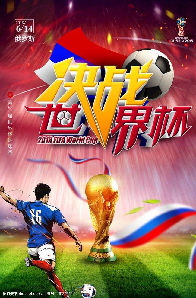 足球赛程炫酷2018决战世界杯海报