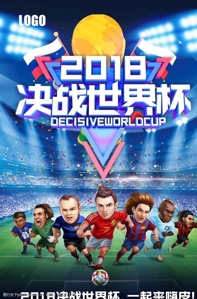 足球赛程炫酷2018世界杯海报