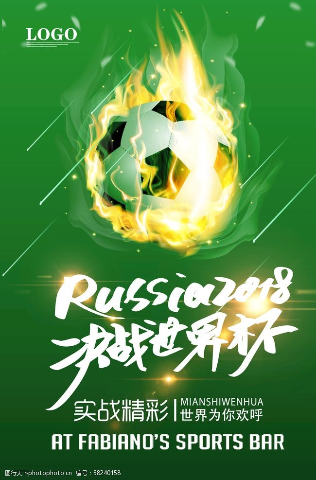 足球赛程炫酷2018世界杯海报
