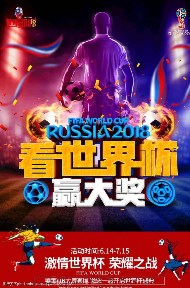 足球赛程炫酷2018世界杯竞猜海报