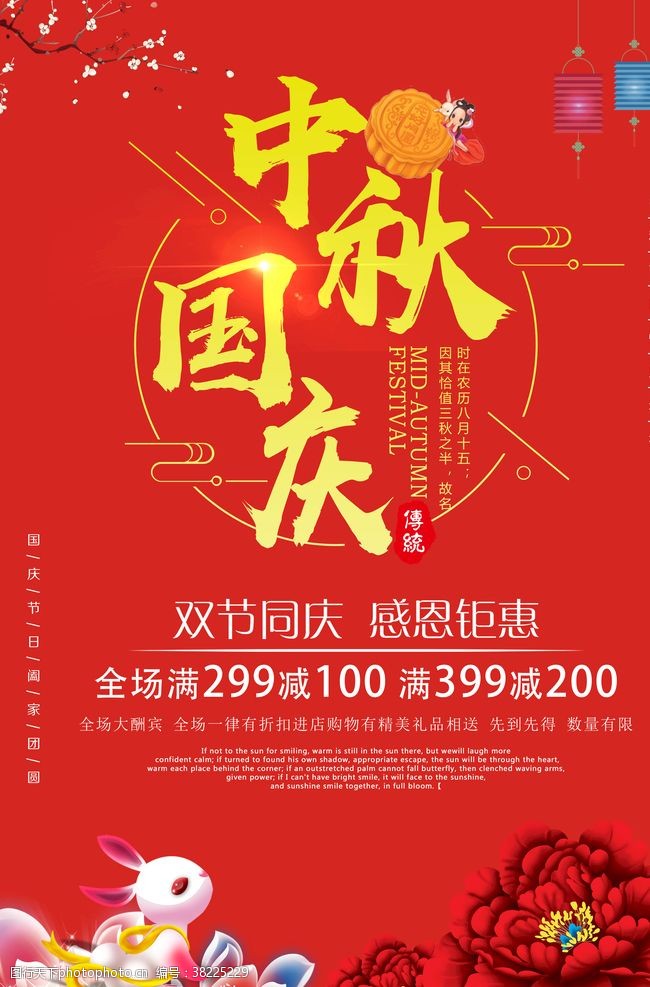 中秋国庆双节促销中秋国庆双节钜惠海报