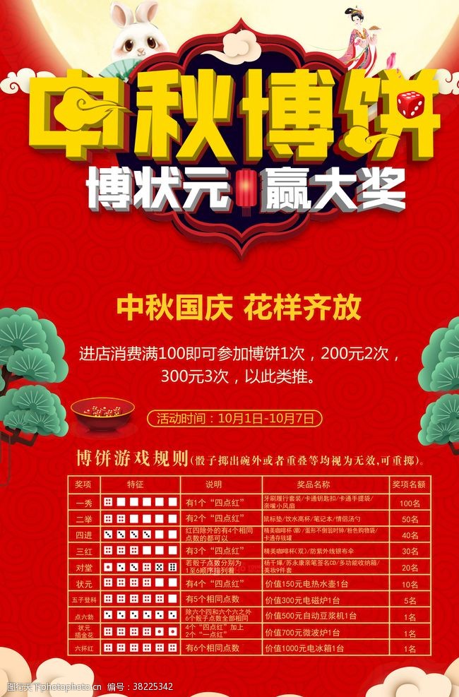 中秋国庆中秋博饼活动宣传海报