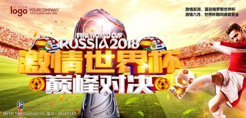 足球赛程2018俄罗斯激情世界杯展板