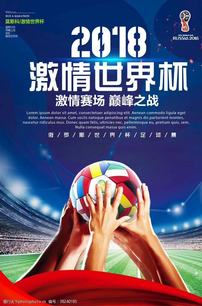 足球赛程2018世界杯海报
