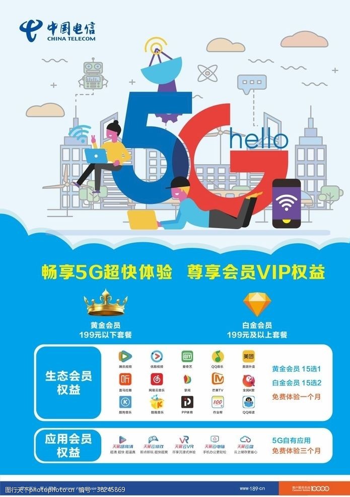 中国电信天翼海报5G权益台卡海报