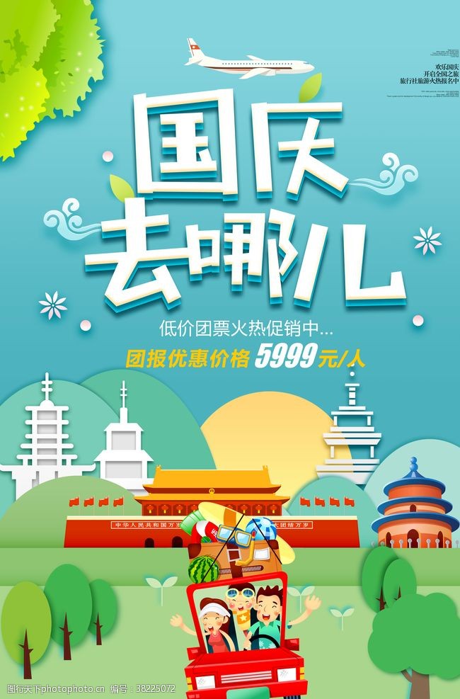 建军节舞台扁平化国庆节旅游海报