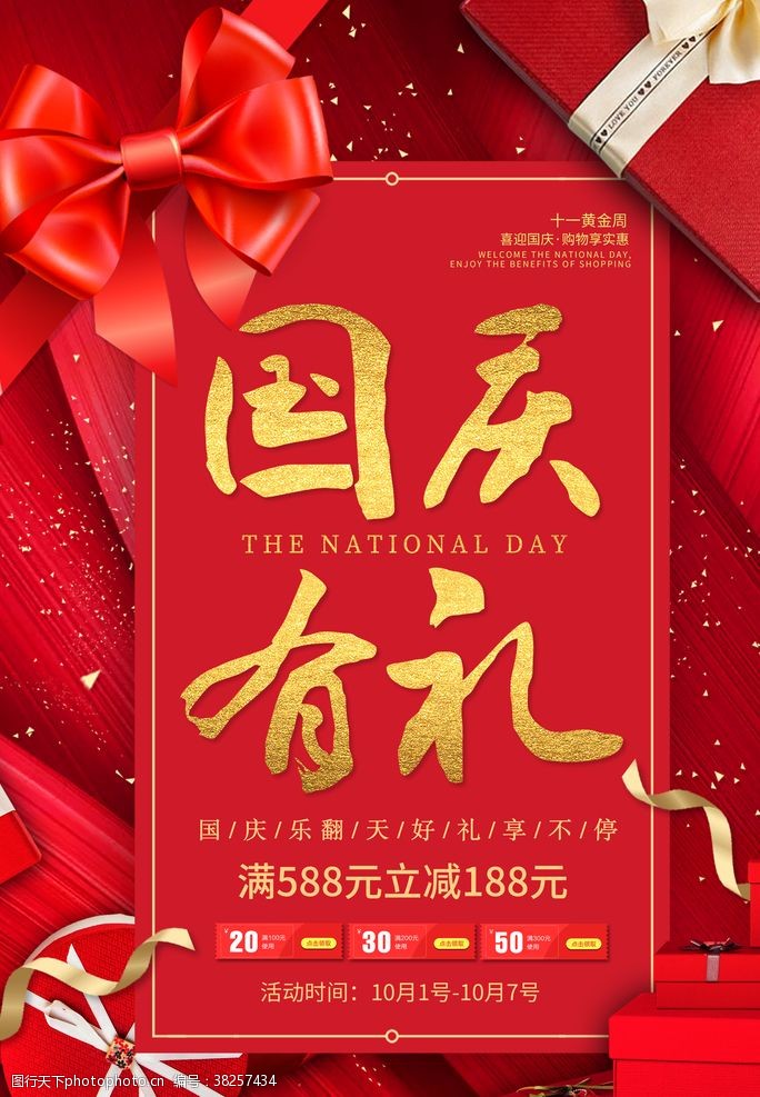 国庆节日传统活动宣传海报素材