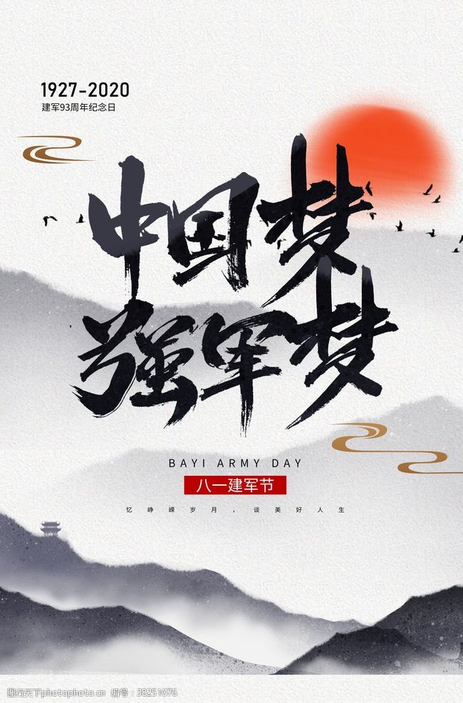 中国梦强军梦建军节活动海报背景模板
