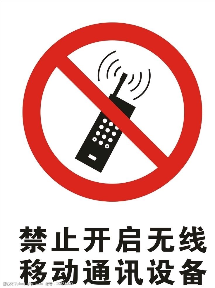无线标志禁止开启无线移动通讯设备