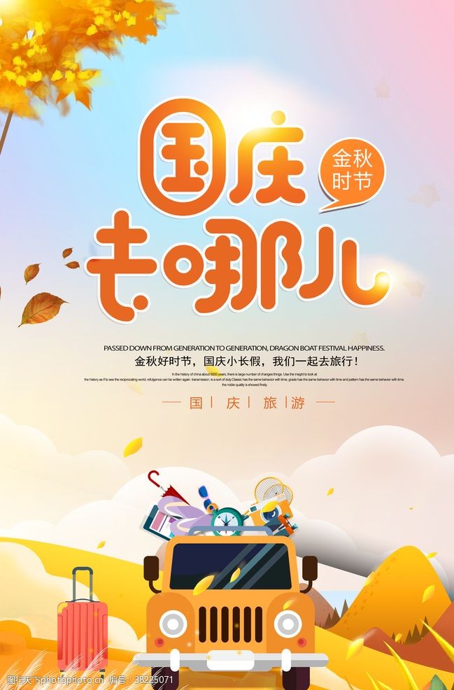 建军节舞台卡通插画十一国庆旅游海报