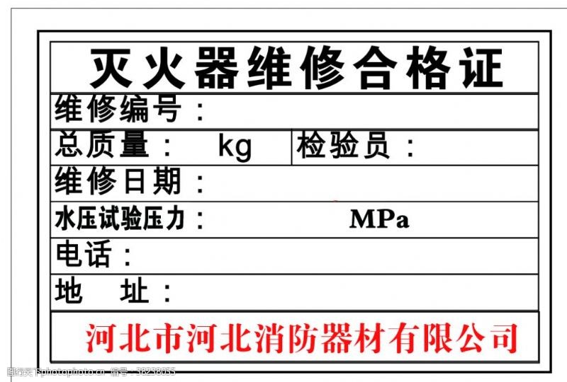 消防器材合格证灭火器维修合格证