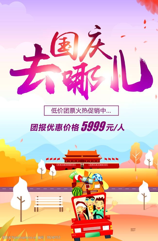 建军节舞台十一黄金周国庆旅游宣传海报