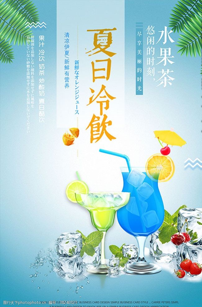 水果海报素材下载夏日冷饮水果茶海报