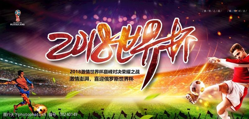 足球赛程炫酷2018世界杯足球海报