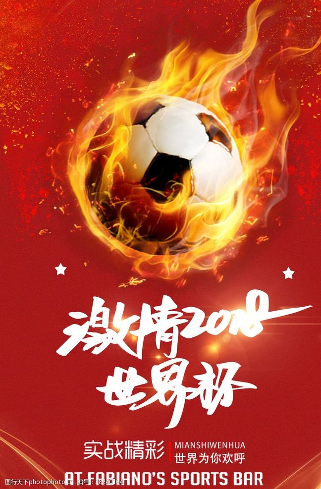 足球创意炫酷创意世界杯海报