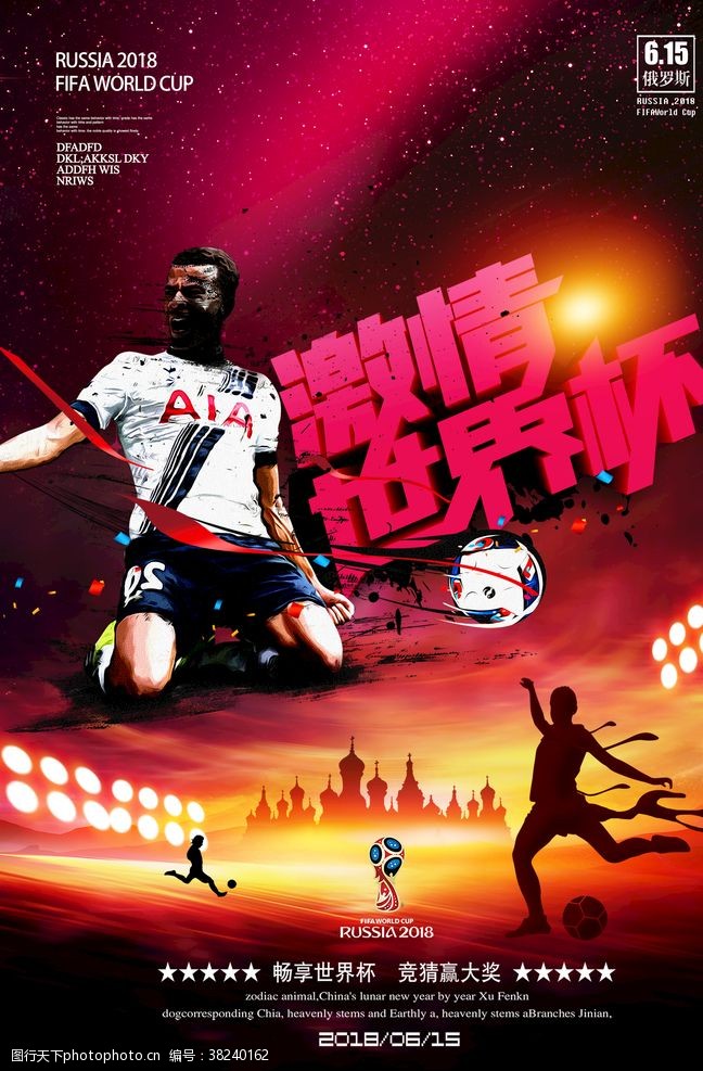 足球赛程炫酷激情世界杯海报