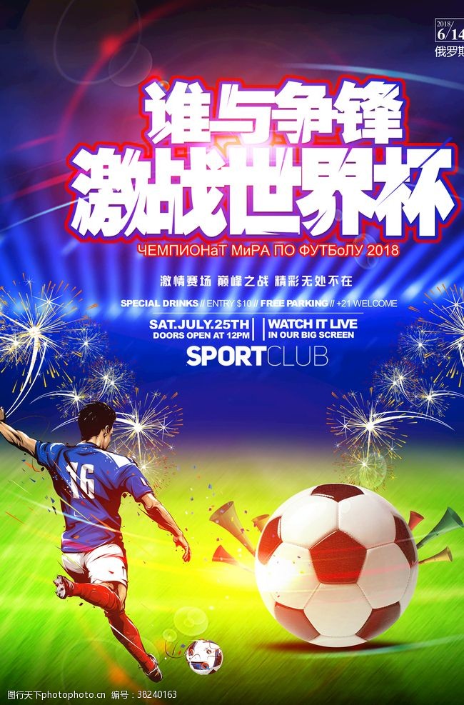 足球赛程炫酷激战世界杯海报