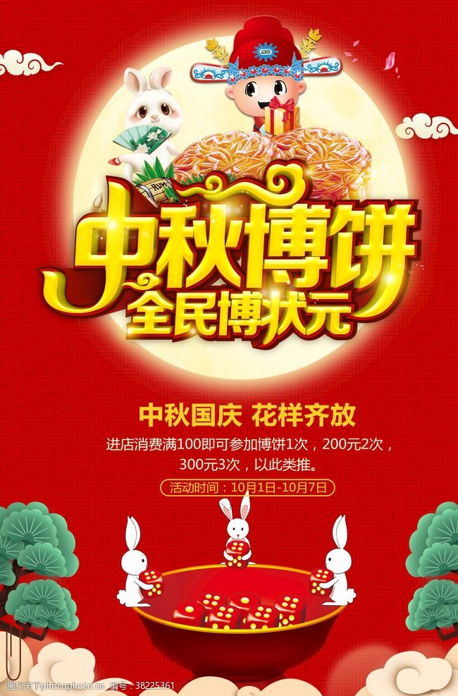 中秋节博饼活动海报