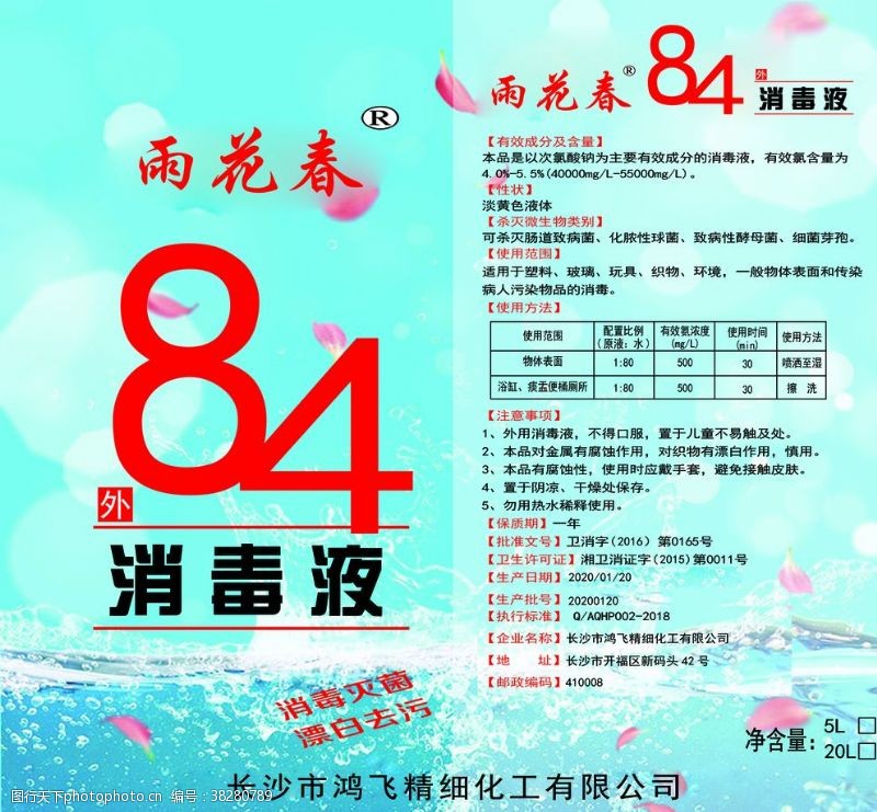 84消毒液海报不干胶