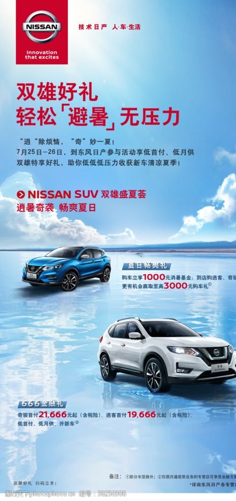 nissan东风日产逍暑奇袭展架