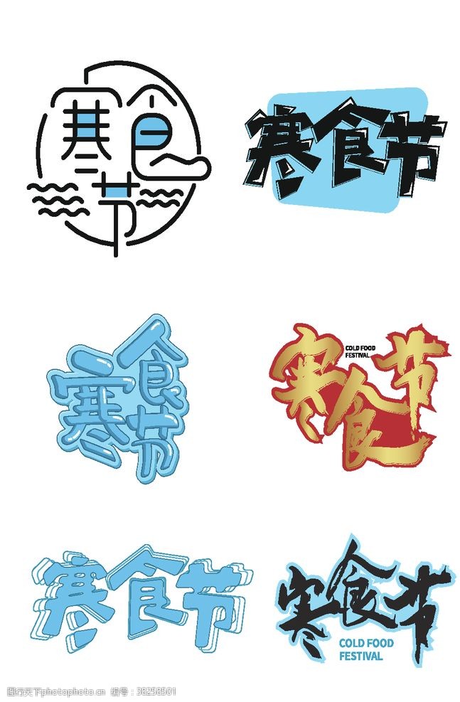 海报字体寒食节艺术字