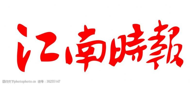 新洲图标江南时报报纸报头LOGO