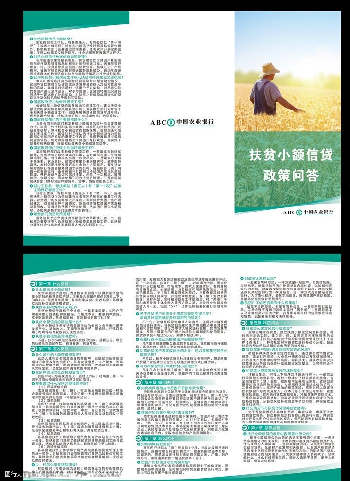 惠农政策金融扶贫知识折页